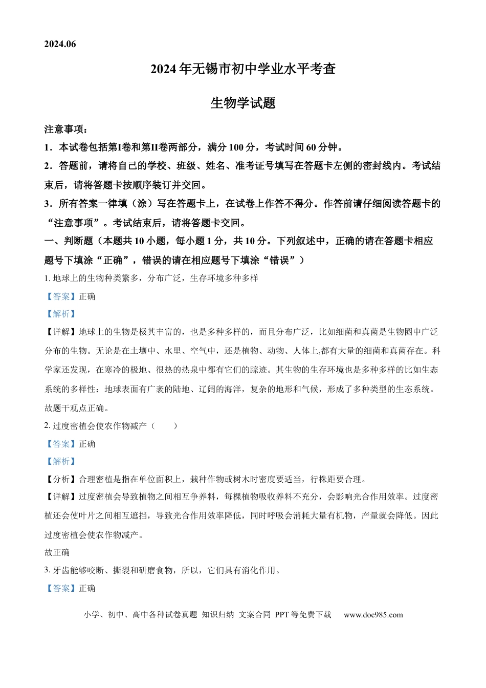 【中考历年真题】精品解析：江苏省无锡市2023-2024学年八年级下学期期末生物学试题（解析版） (1).docx