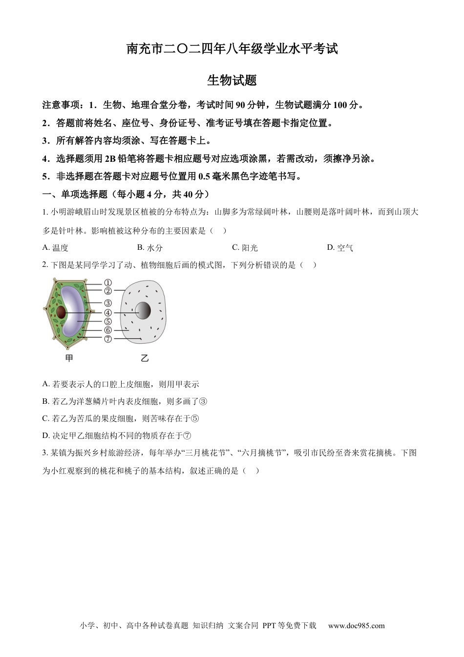【中考历年真题】精品解析：2024四川省南充市中考生物真题（原卷版） (1).docx