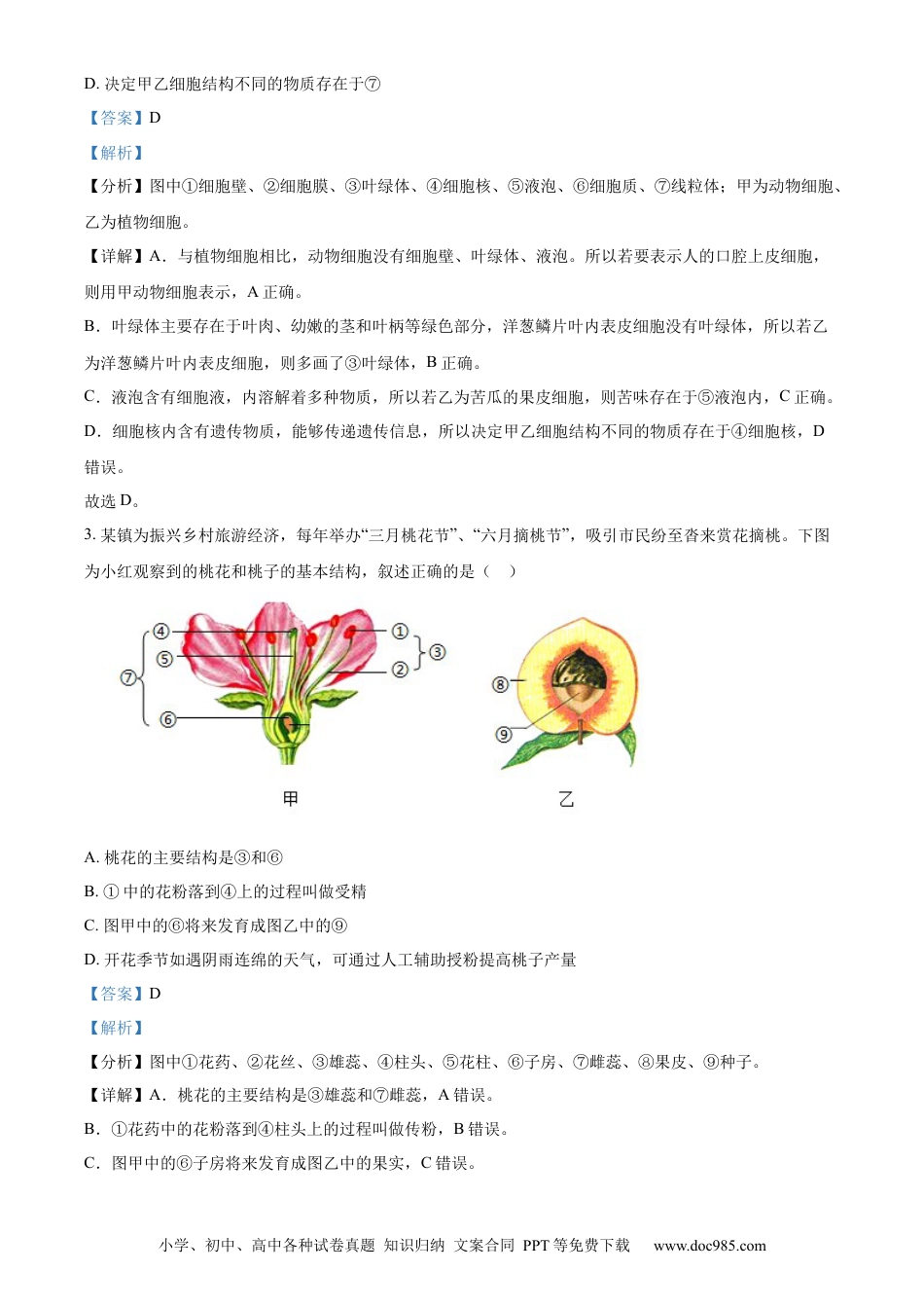 【中考历年真题】精品解析：2024四川省南充市中考生物真题（解析版） (1).docx