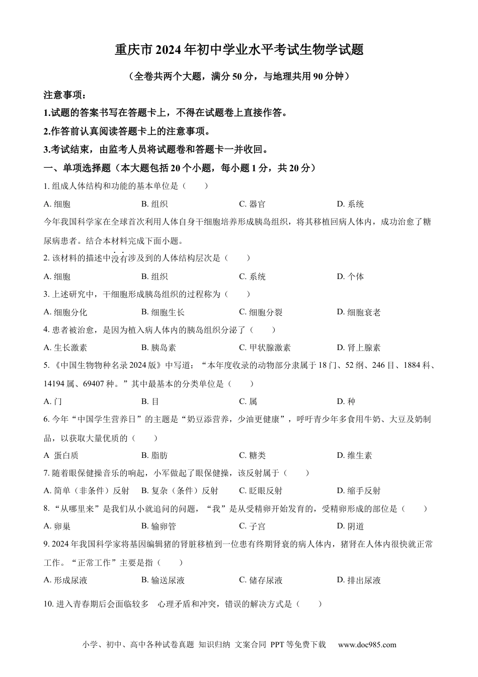 【中考历年真题】精品解析：2024年重庆市中考生物试题（原卷版）.docx