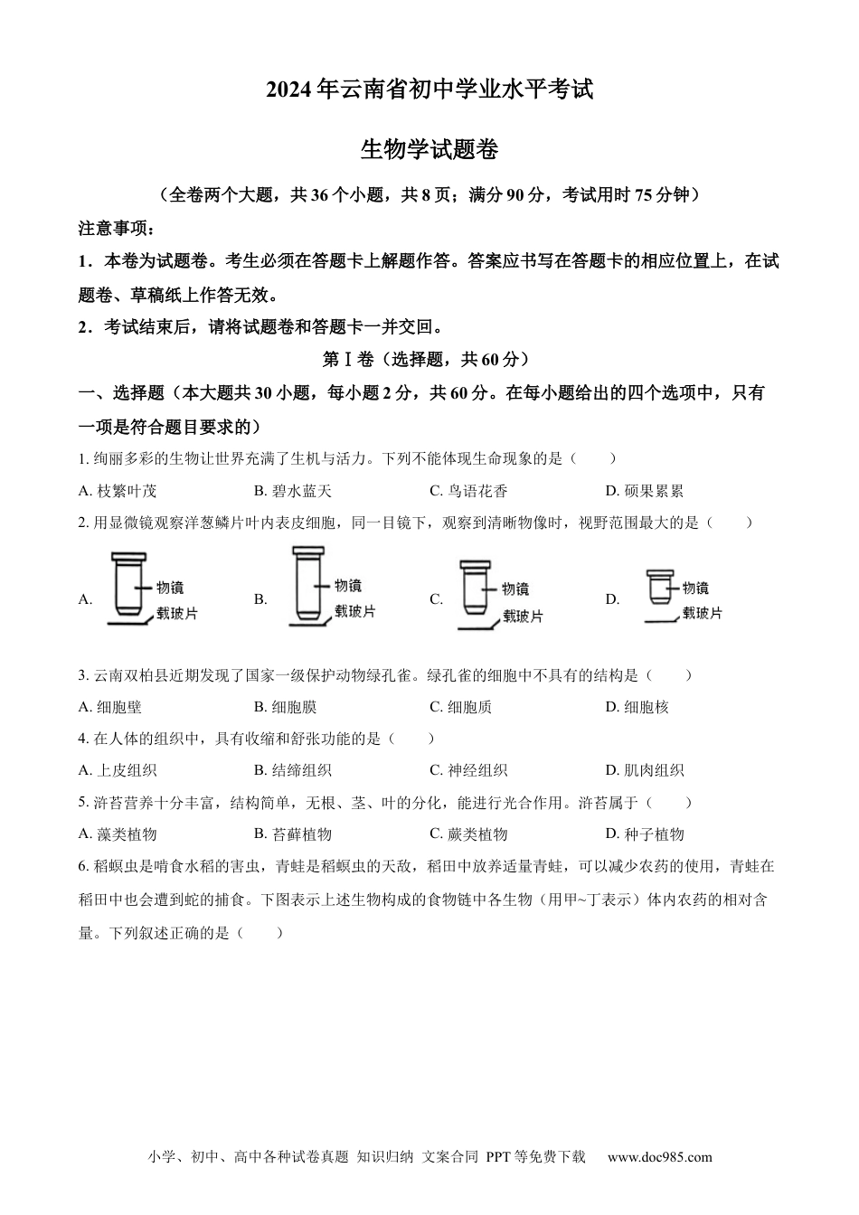 【中考历年真题】精品解析：2024年云南省中考生物真题（原卷版）.docx