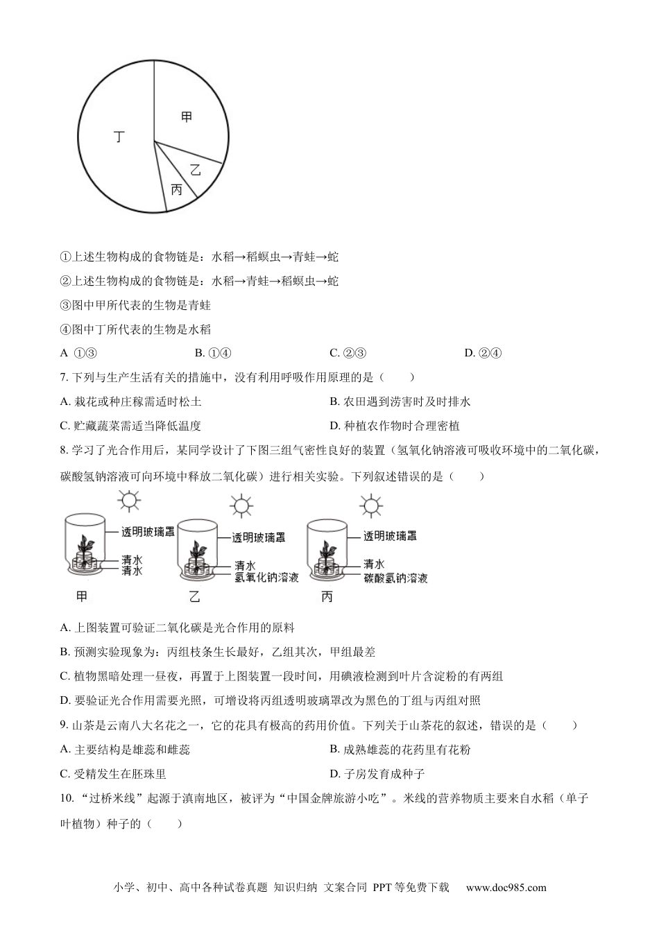 【中考历年真题】精品解析：2024年云南省中考生物真题（原卷版）.docx