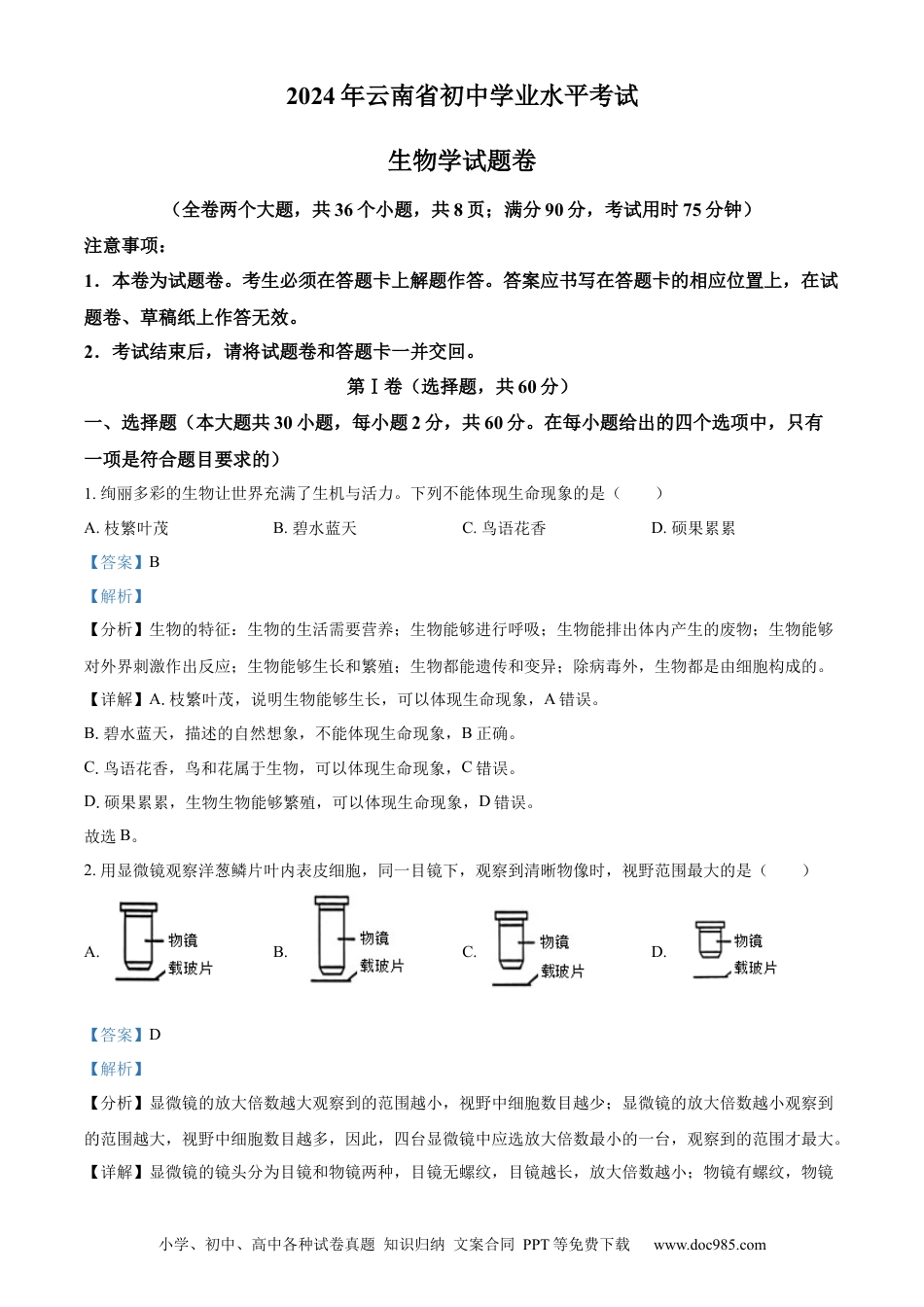【中考历年真题】精品解析：2024年云南省中考生物真题（解析版）.docx