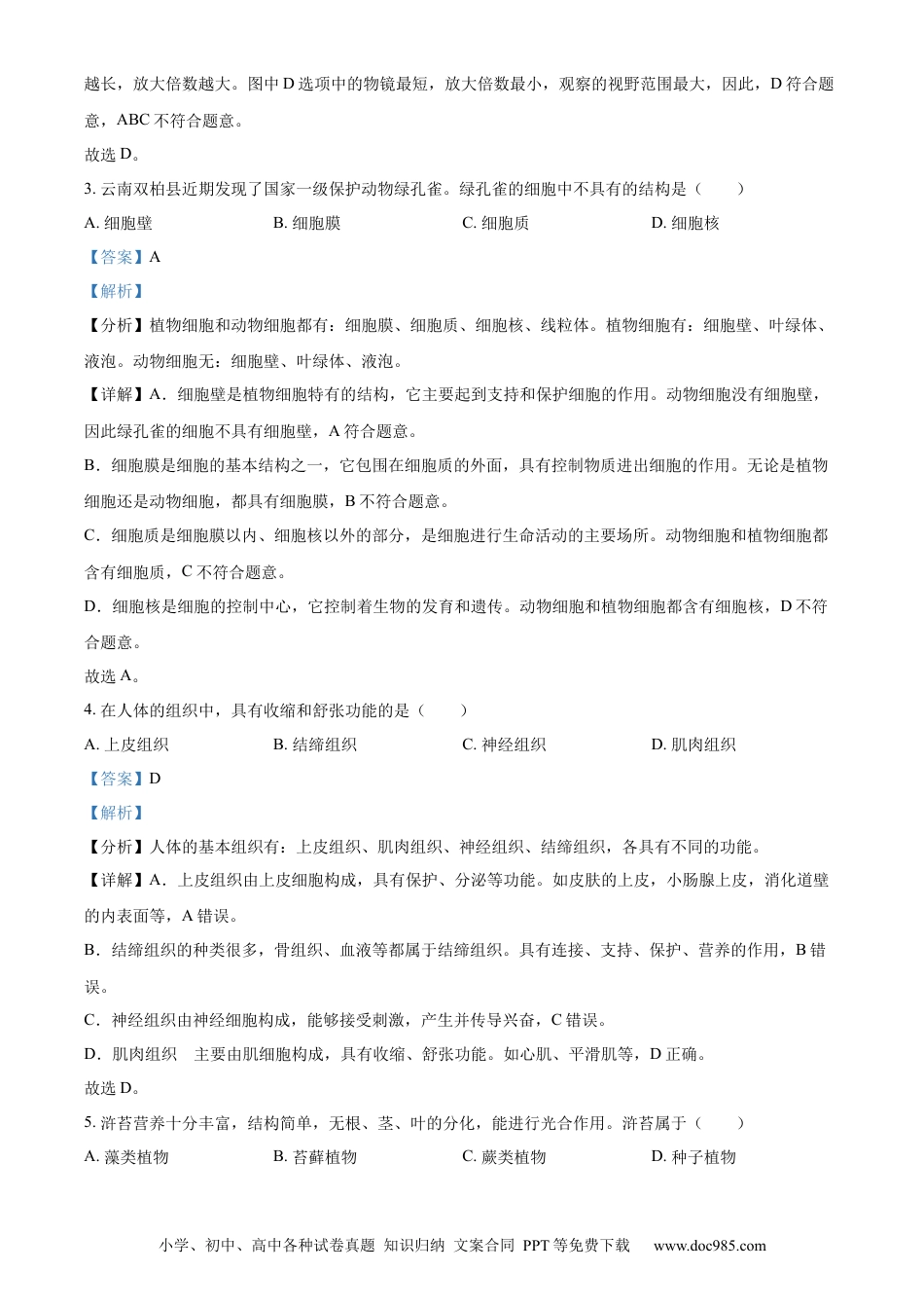 【中考历年真题】精品解析：2024年云南省中考生物真题（解析版）.docx