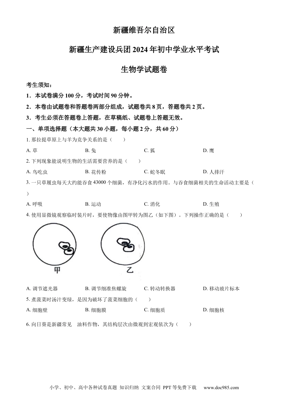 【中考历年真题】精品解析：2024年新疆生产建设兵团中考生物试题（原卷版）.docx