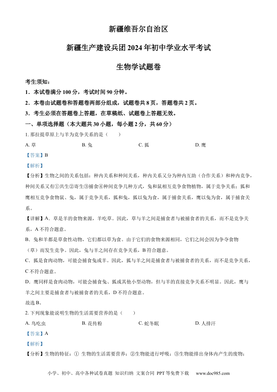 【中考历年真题】精品解析：2024年新疆生产建设兵团中考生物试题（解析版）.docx