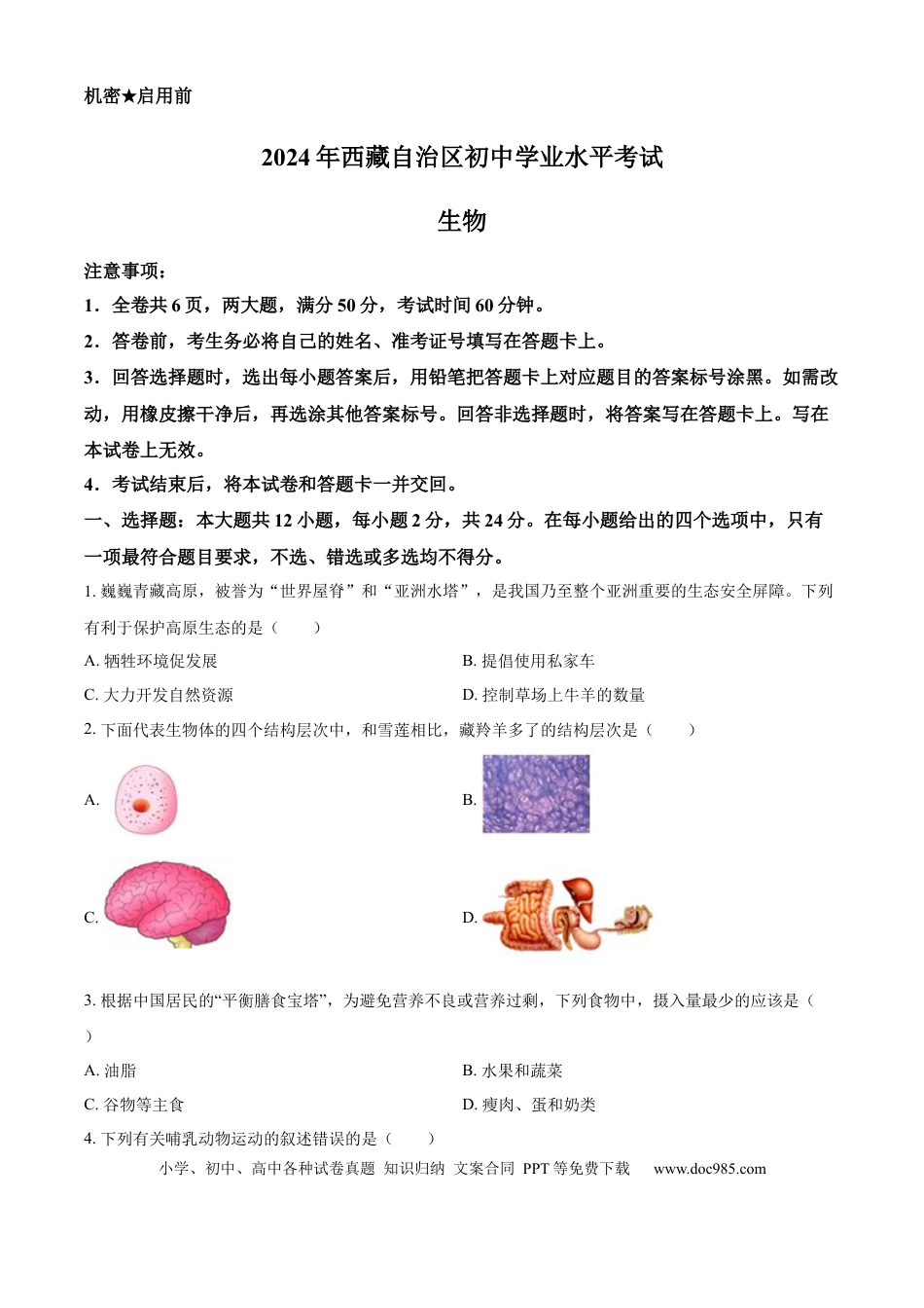 【中考历年真题】精品解析：2024年西藏中考生物试题（原卷版）.docx