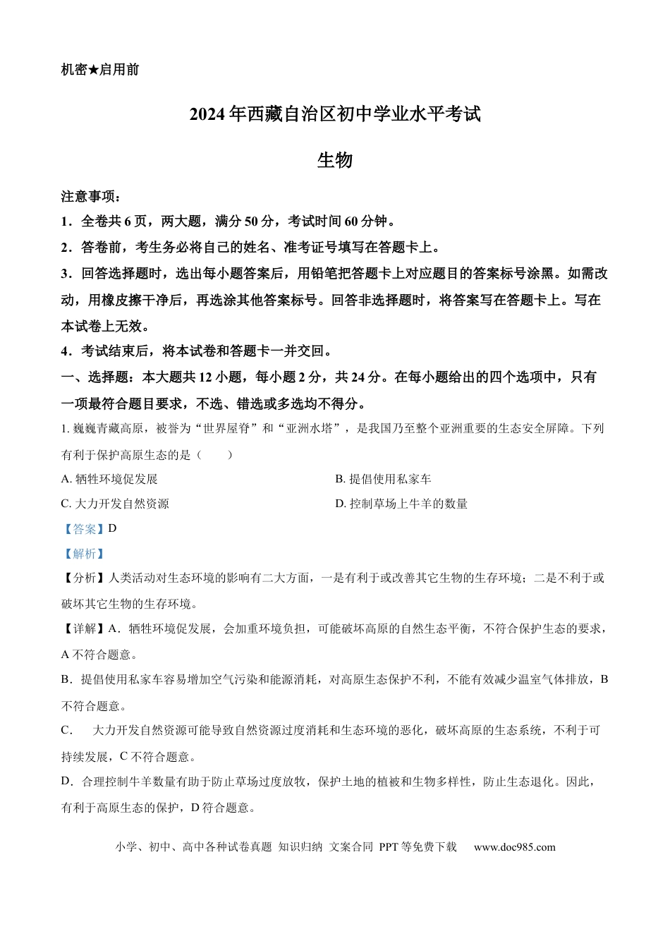 【中考历年真题】精品解析：2024年西藏中考生物试题（解析版）.docx