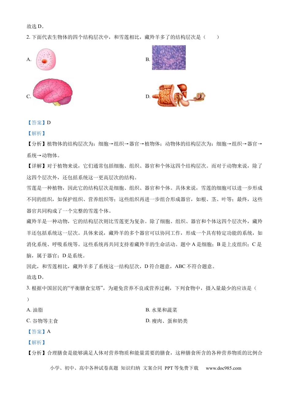 【中考历年真题】精品解析：2024年西藏中考生物试题（解析版）.docx