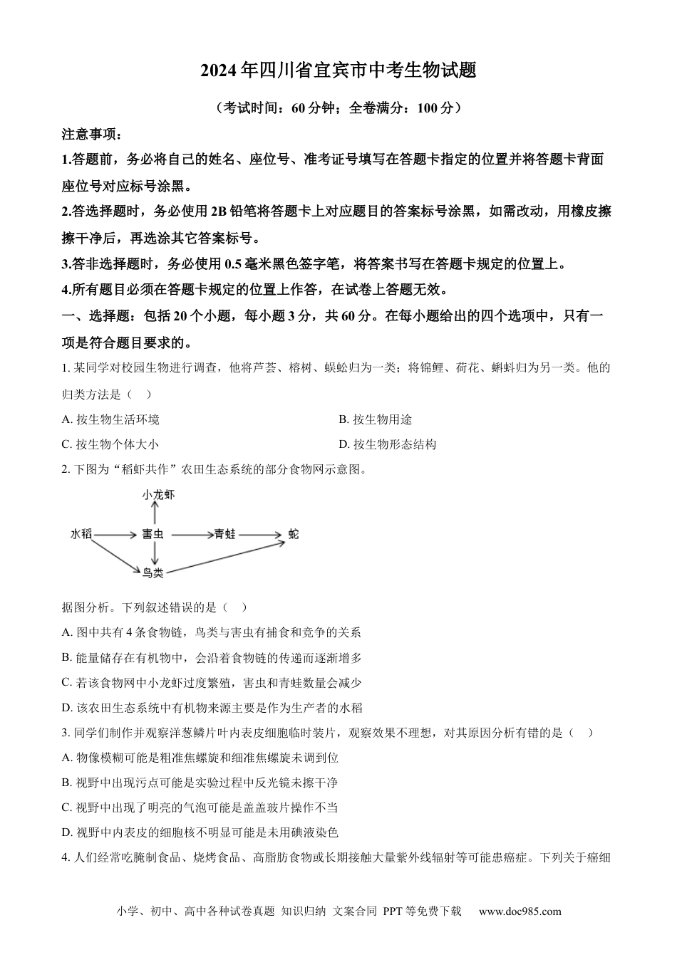 【中考历年真题】精品解析：2024年四川省宜宾市中考生物试题（原卷版）.docx