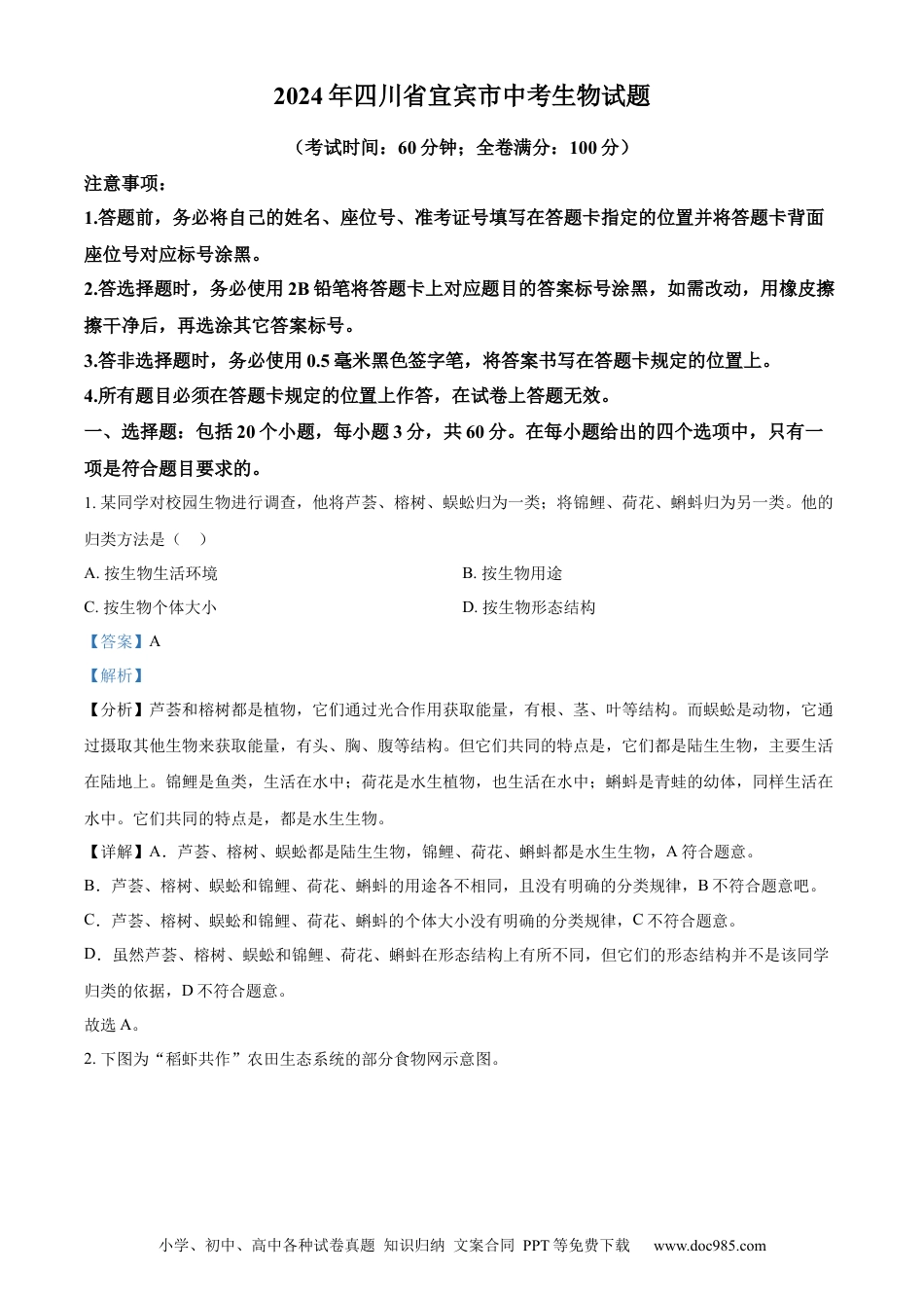 【中考历年真题】精品解析：2024年四川省宜宾市中考生物试题（解析版）.docx