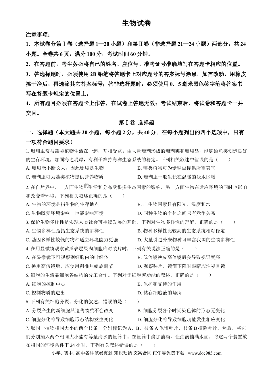 【中考历年真题】精品解析：2024年四川省眉山市中考生物试题（原卷版）.docx
