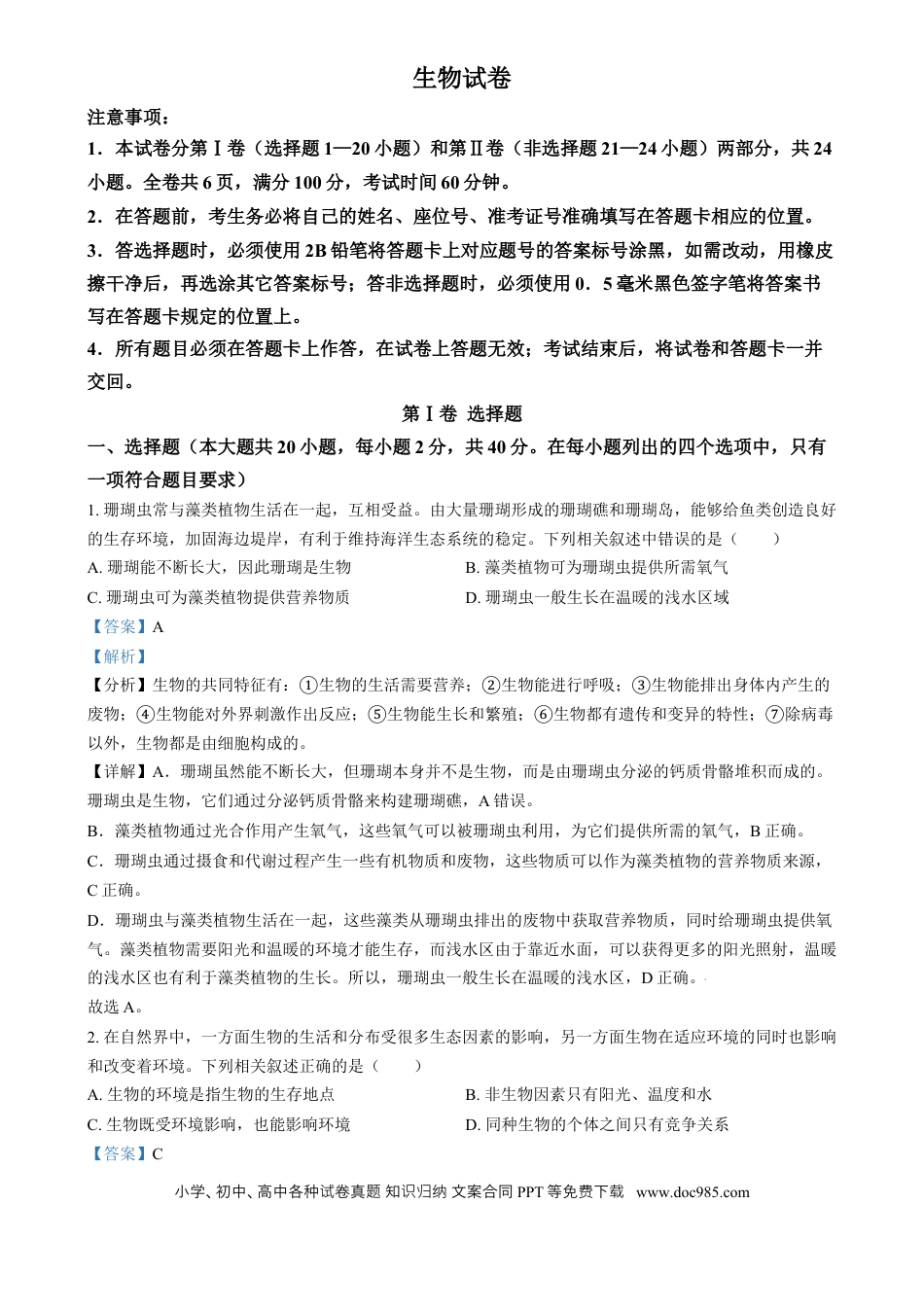 【中考历年真题】精品解析：2024年四川省眉山市中考生物试题（解析版）.docx