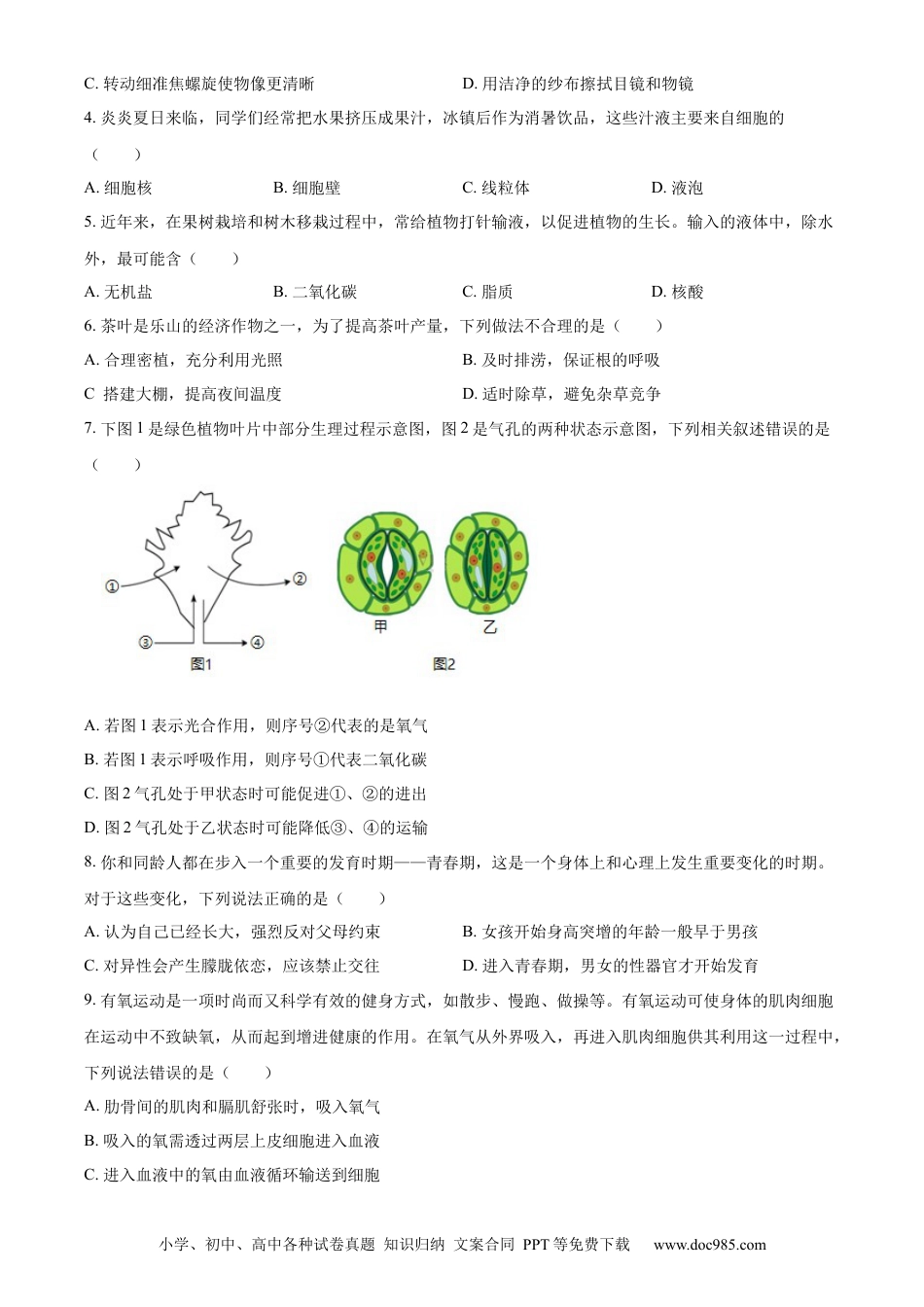 【中考历年真题】精品解析：2024年四川省乐山市中考生物真题（原卷版） (1).docx