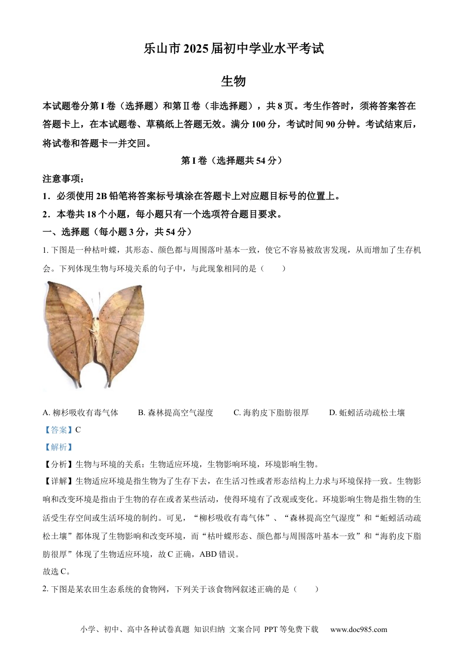 【中考历年真题】精品解析：2024年四川省乐山市中考生物真题（解析版） (1).docx