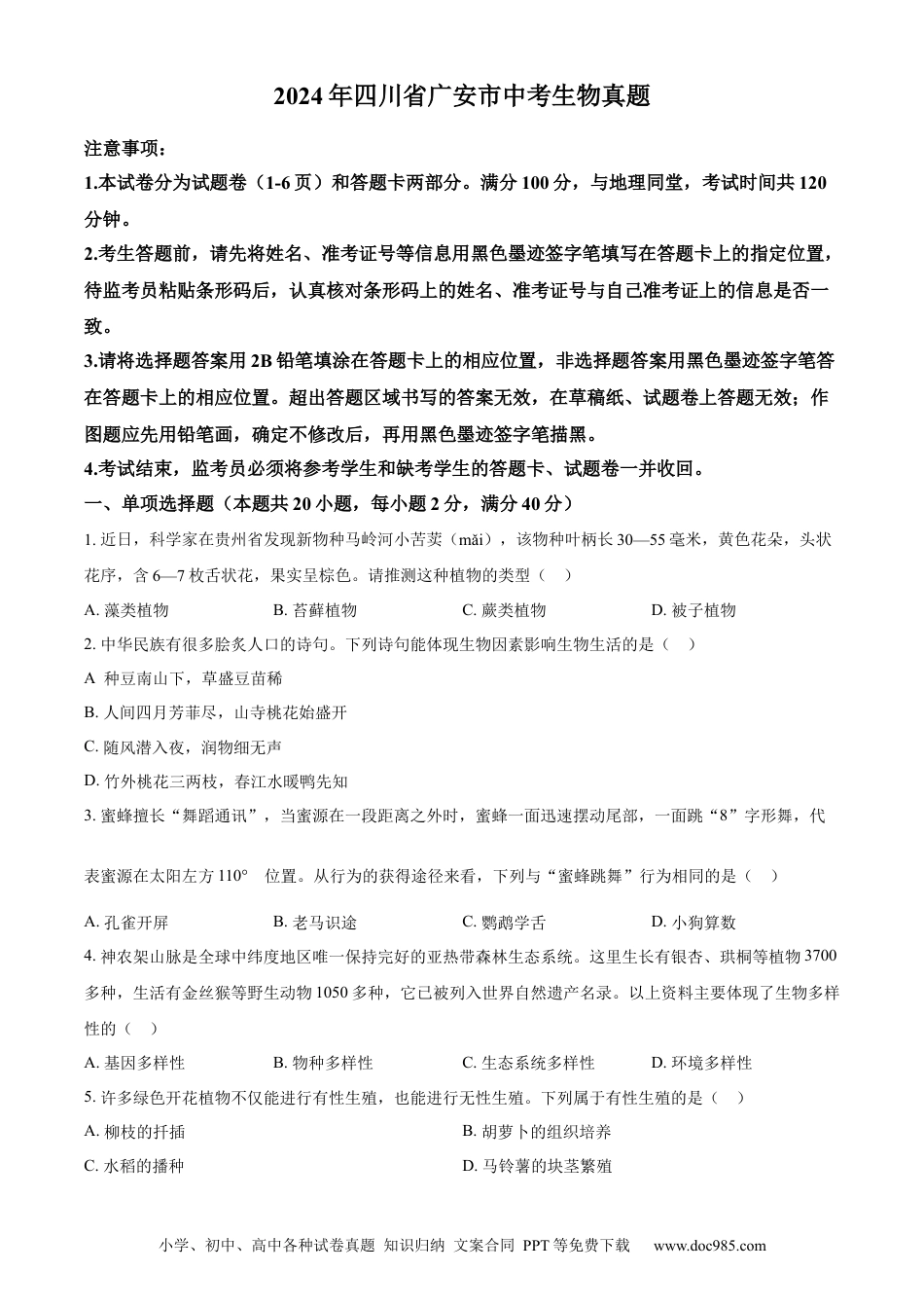 【中考历年真题】精品解析：2024年四川省广安市中考生物真题（原卷版）.docx