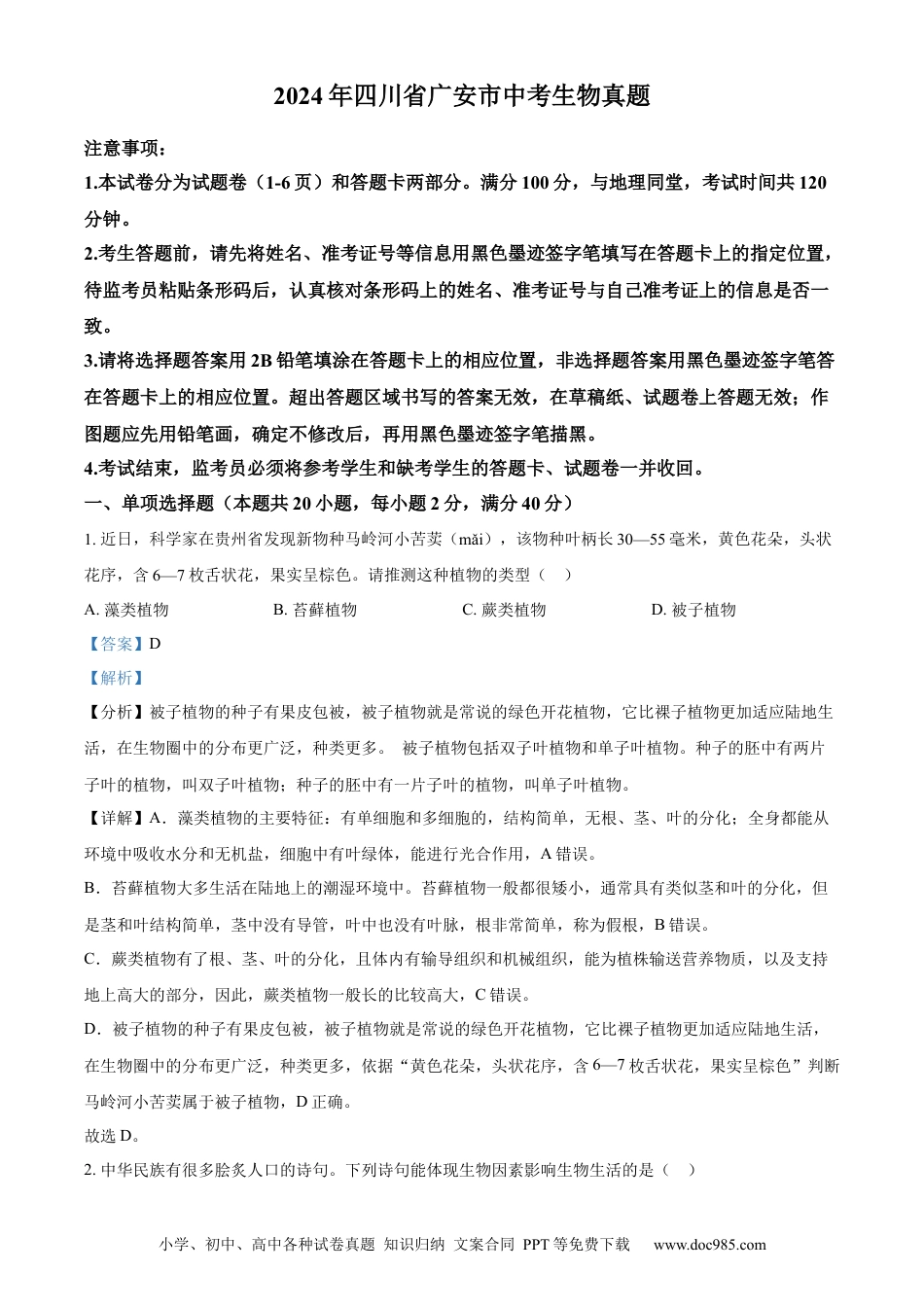 【中考历年真题】精品解析：2024年四川省广安市中考生物真题（解析版）.docx