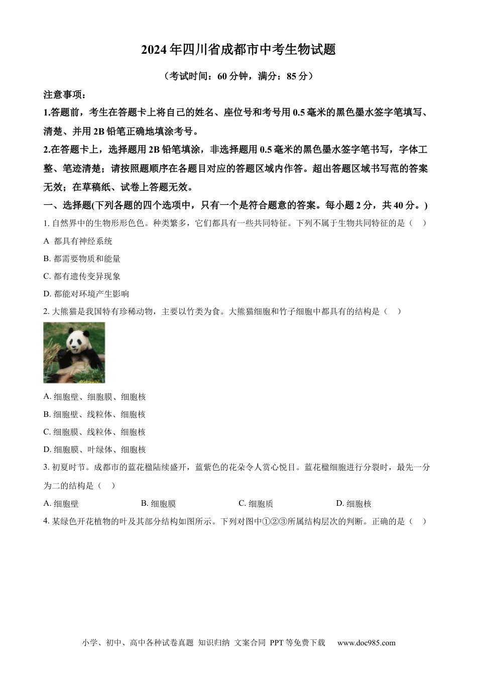 【中考历年真题】精品解析：2024年四川省成都市中考生物试题（原卷版） (1).docx