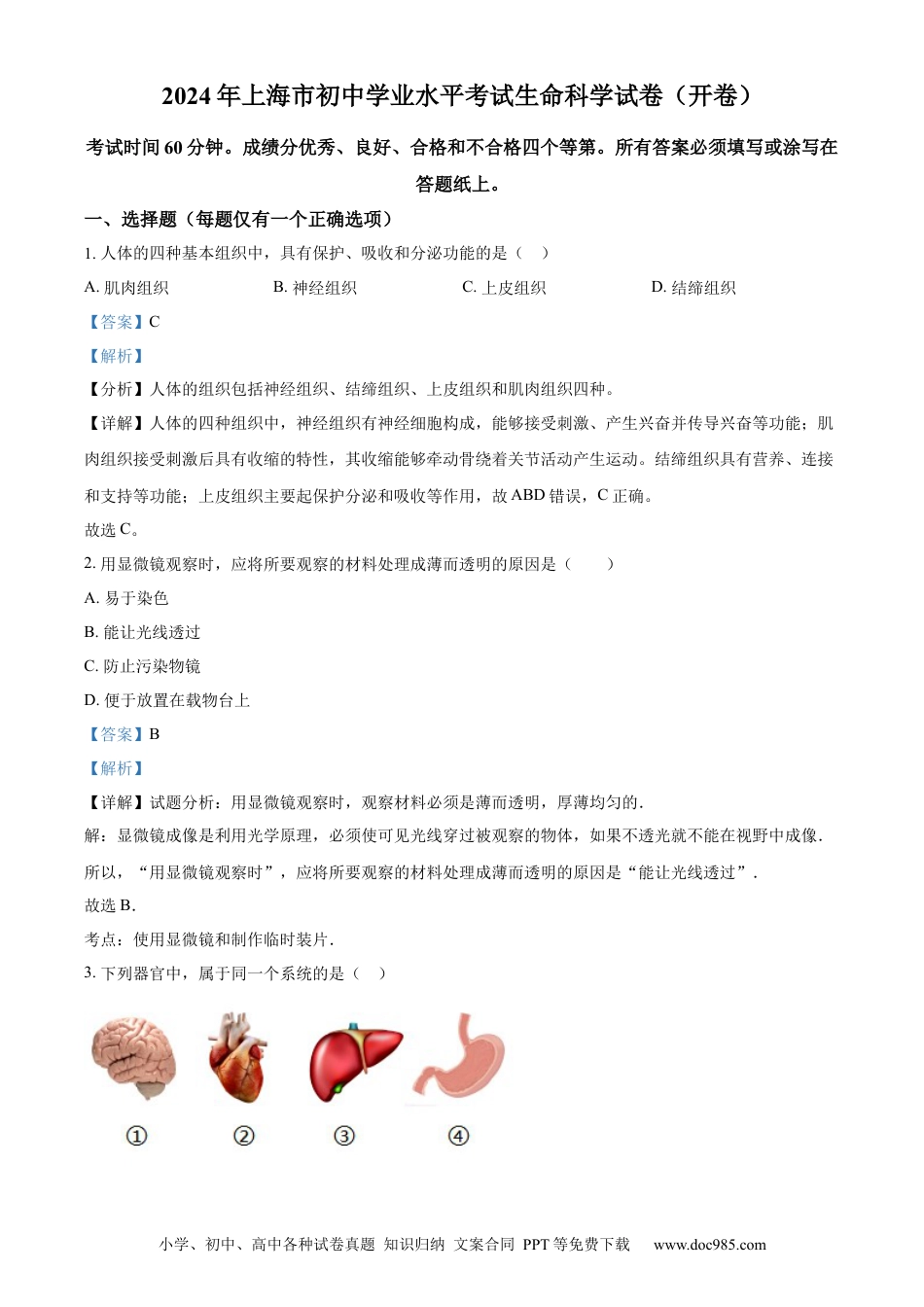 【中考历年真题】精品解析：2024年上海市中考生物试题（解析版）.docx