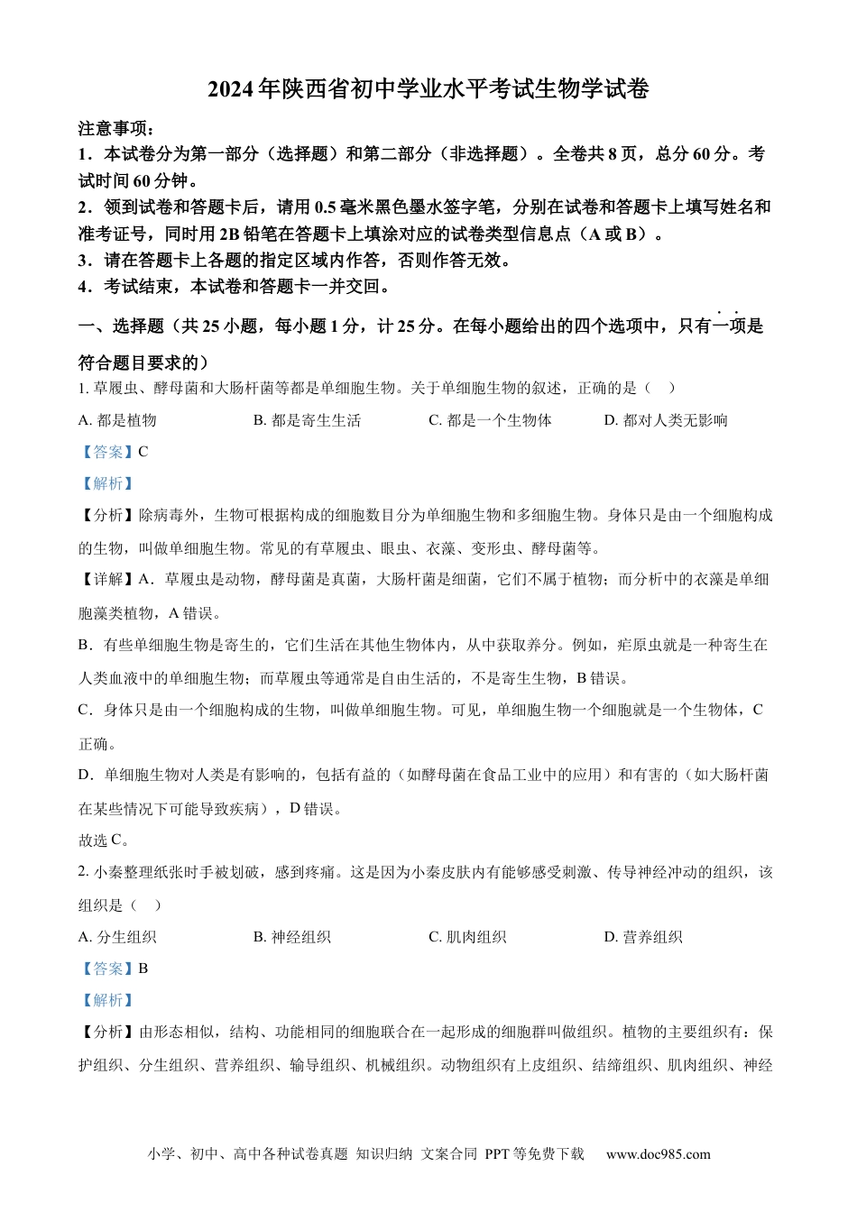 【中考历年真题】精品解析：2024年陕西省中考生物真题（解析版） (1).docx