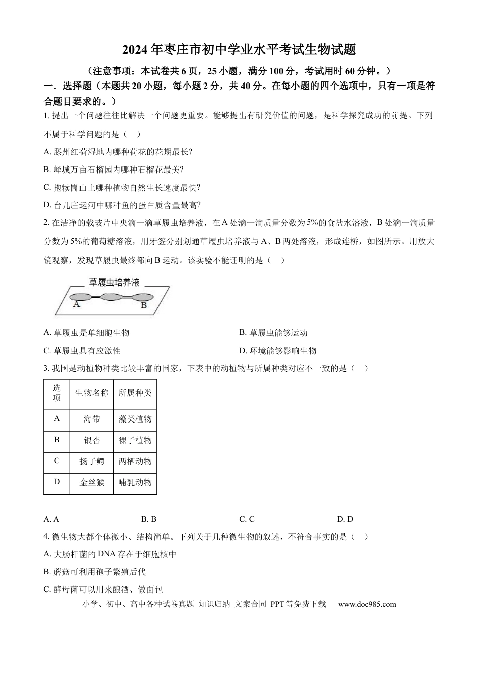 【中考历年真题】精品解析：2024年山东省枣庄市中考生物真题（原卷版） (1).docx