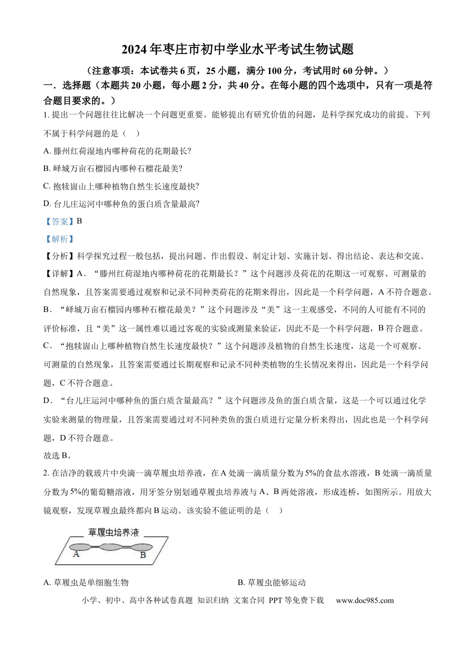 【中考历年真题】精品解析：2024年山东省枣庄市中考生物真题（解析版） (1).docx