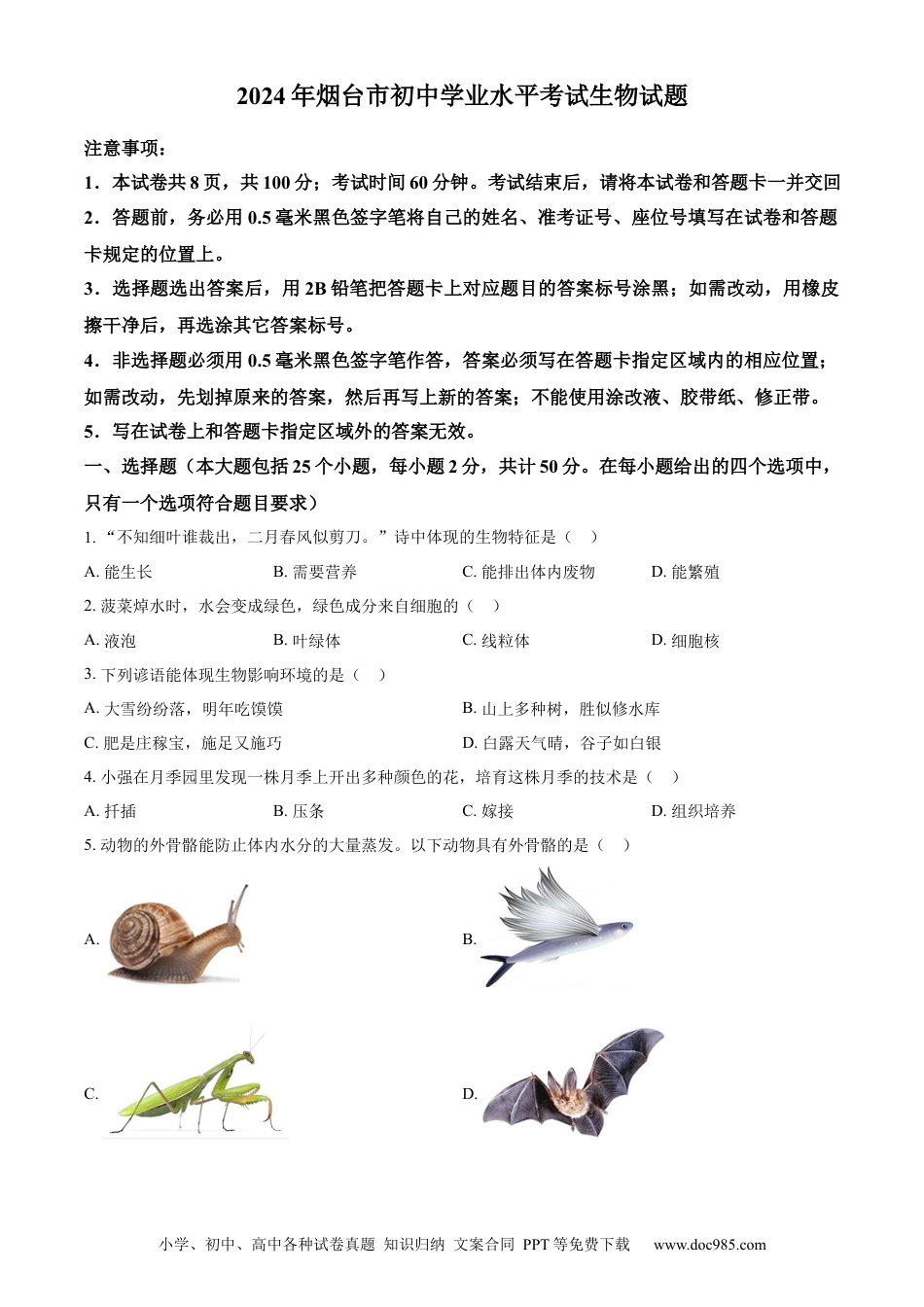【中考历年真题】精品解析：2024年山东省烟台市中考生物试题（原卷版）.docx