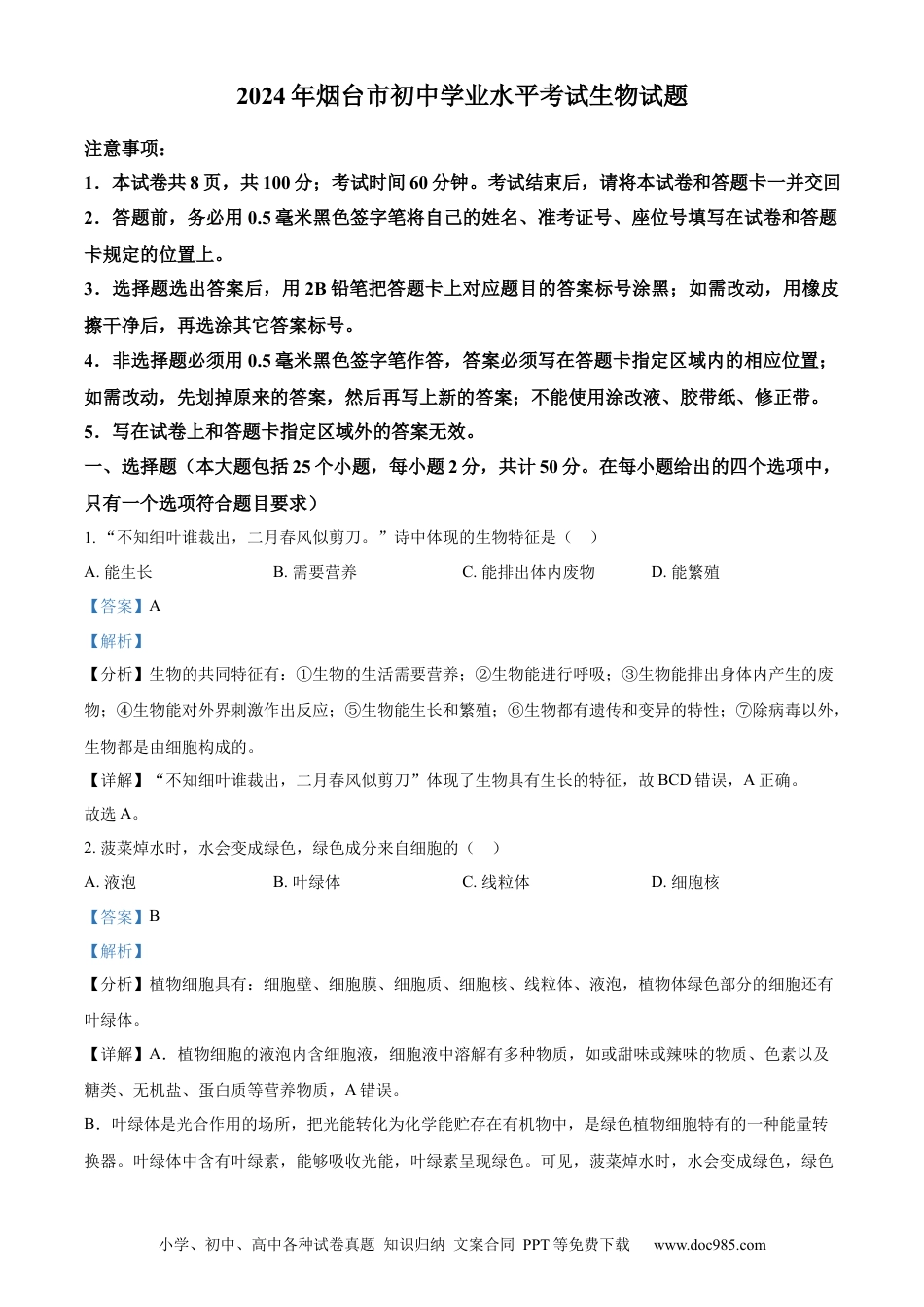 【中考历年真题】精品解析：2024年山东省烟台市中考生物试题（解析版）.docx