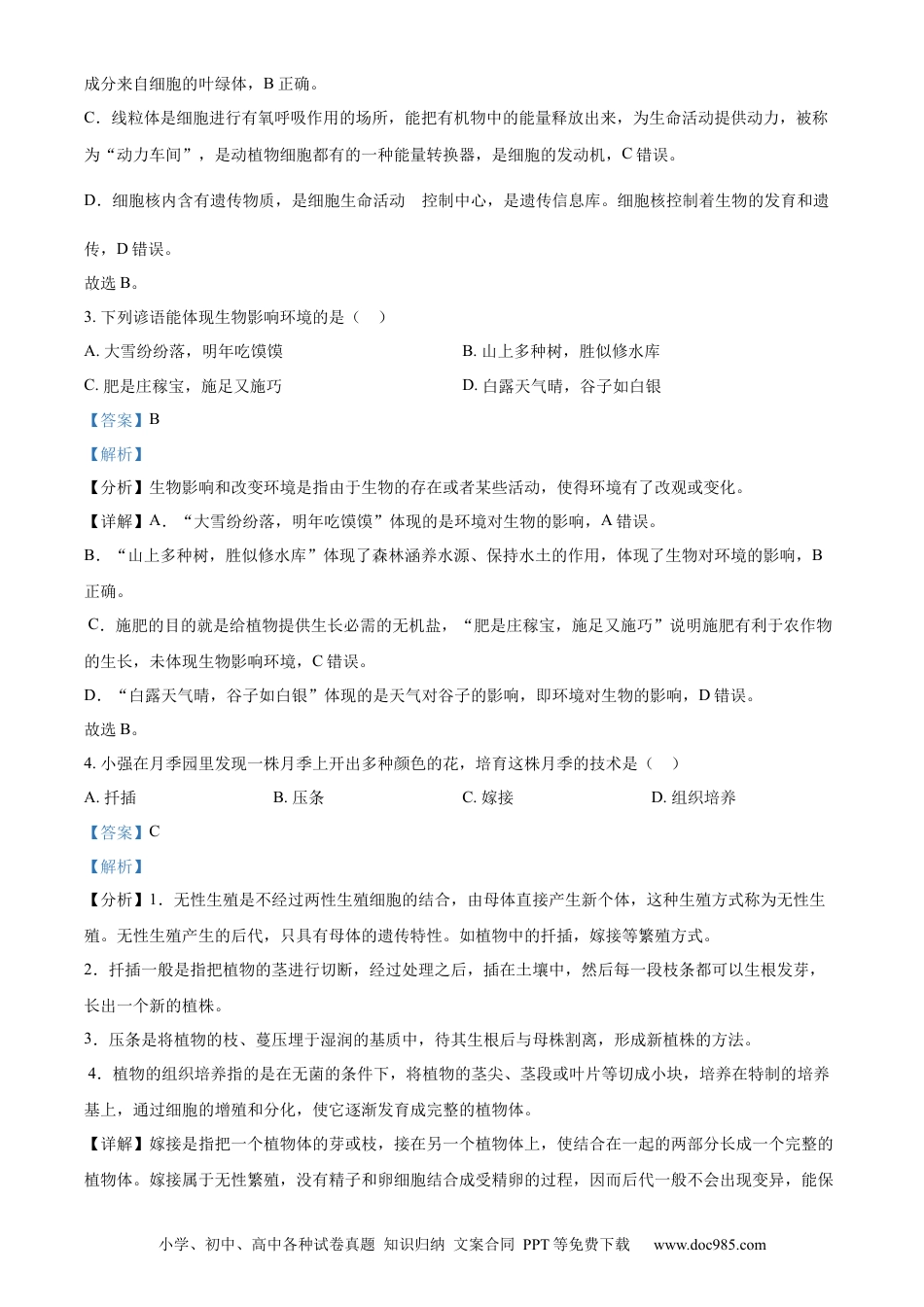 【中考历年真题】精品解析：2024年山东省烟台市中考生物试题（解析版）.docx