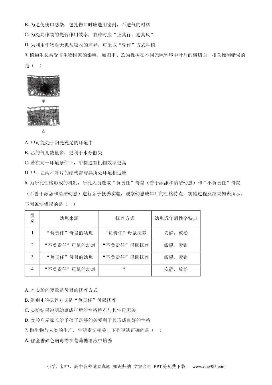 【中考历年真题】精品解析：2024年山东省潍坊市中考生物真题（原卷版） (1).docx