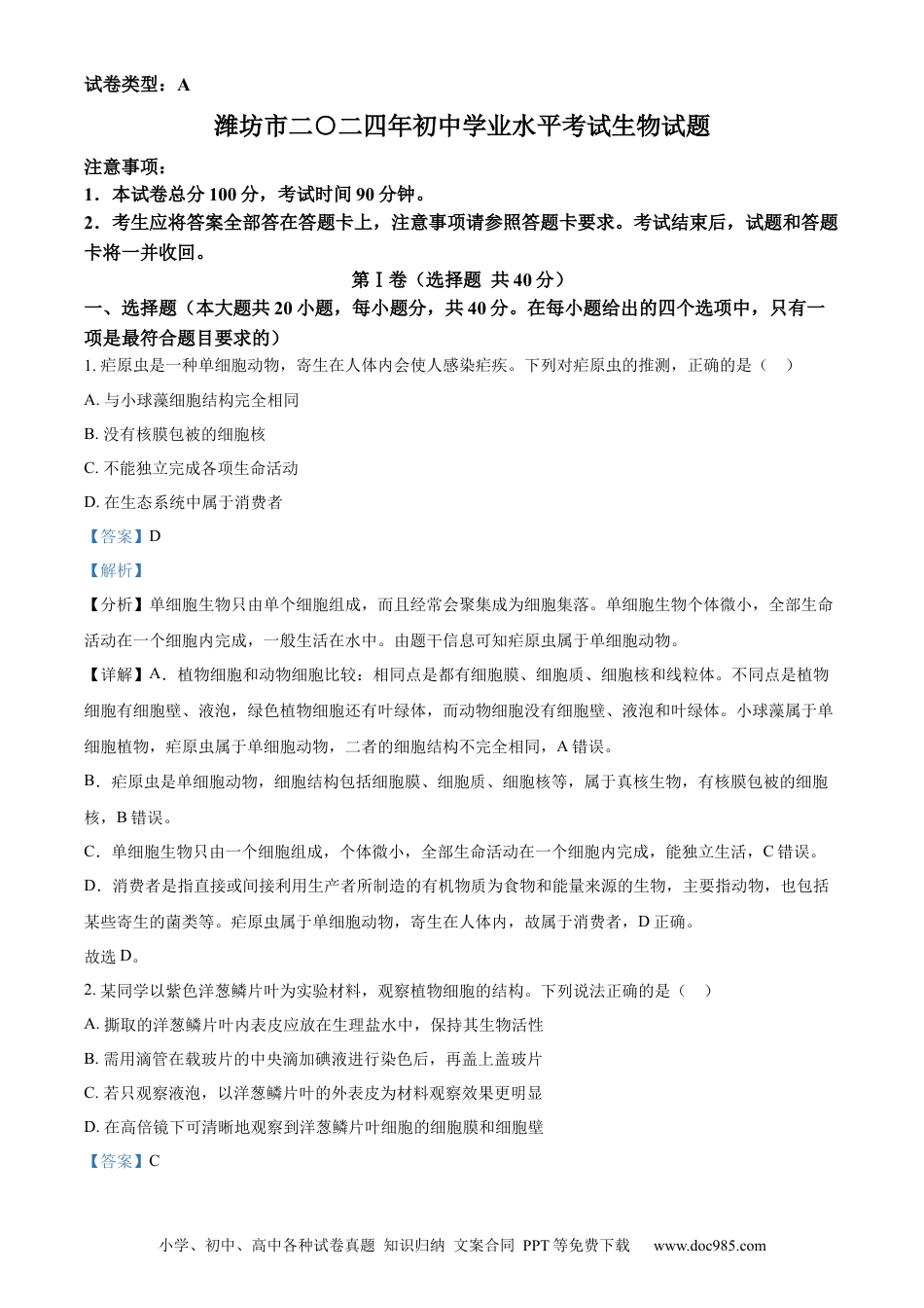 【中考历年真题】精品解析：2024年山东省潍坊市中考生物真题（解析版） (1).docx