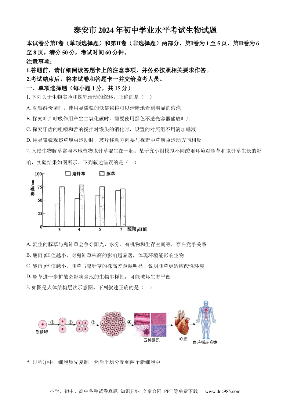 【中考历年真题】精品解析：2024年山东省泰安市中考生物真题（原卷版） (1).docx