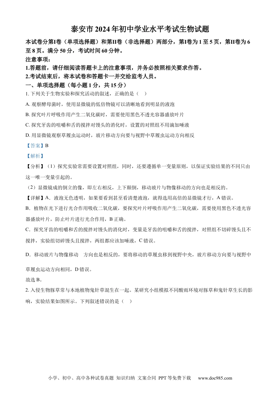 【中考历年真题】精品解析：2024年山东省泰安市中考生物真题（解析版） (1).docx