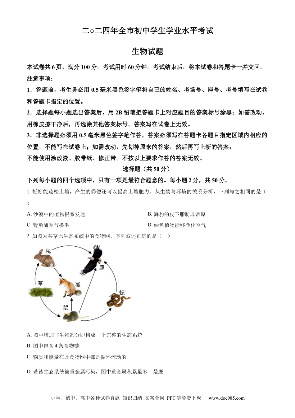 【中考历年真题】精品解析：2024年山东省聊城市中考生物试题（原卷版）.docx