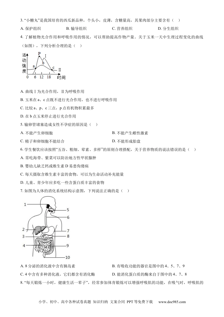 【中考历年真题】精品解析：2024年山东省聊城市中考生物试题（原卷版）.docx