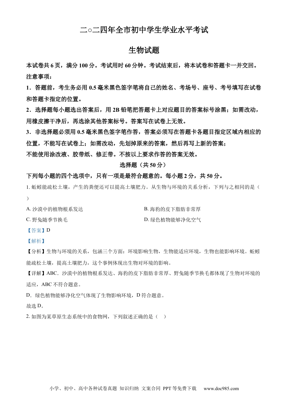 【中考历年真题】精品解析：2024年山东省聊城市中考生物试题（解析版）.docx