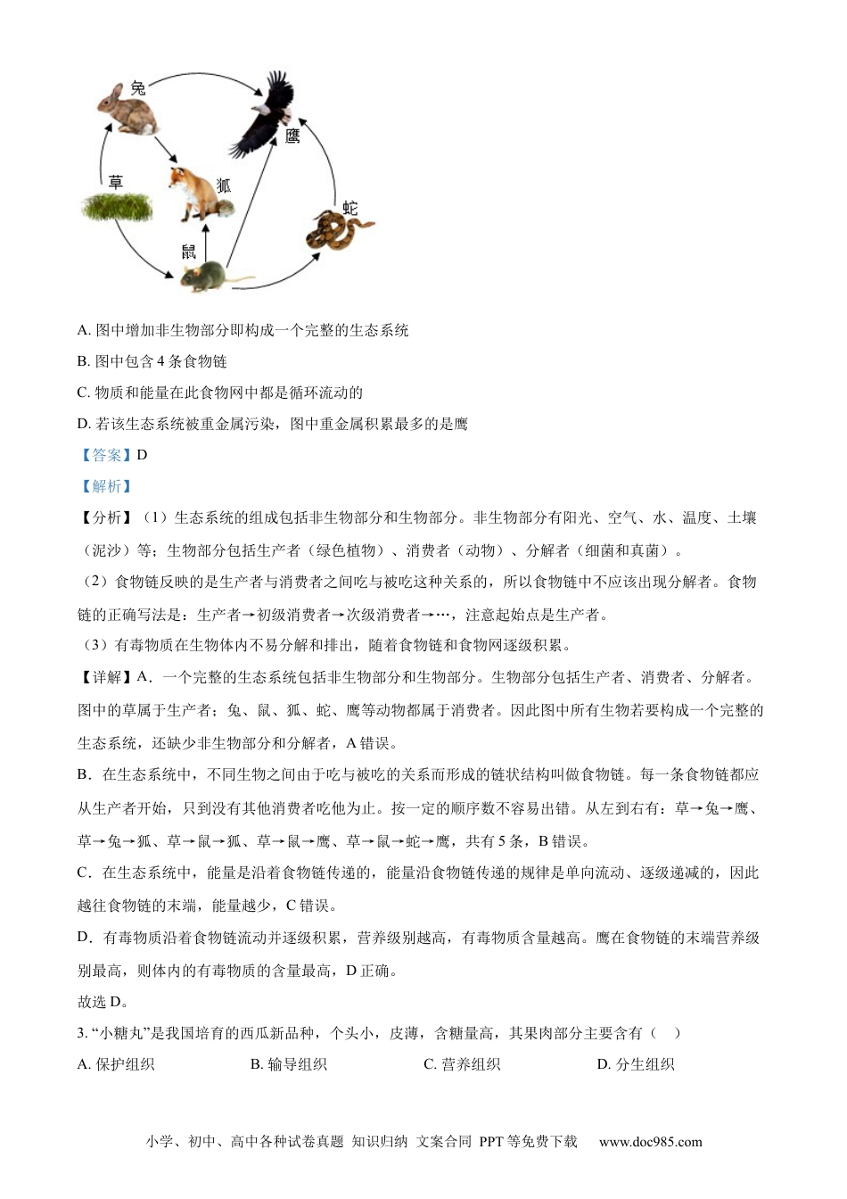 【中考历年真题】精品解析：2024年山东省聊城市中考生物试题（解析版）.docx