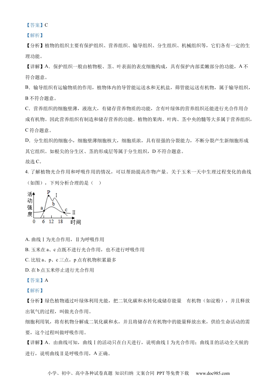 【中考历年真题】精品解析：2024年山东省聊城市中考生物试题（解析版）.docx