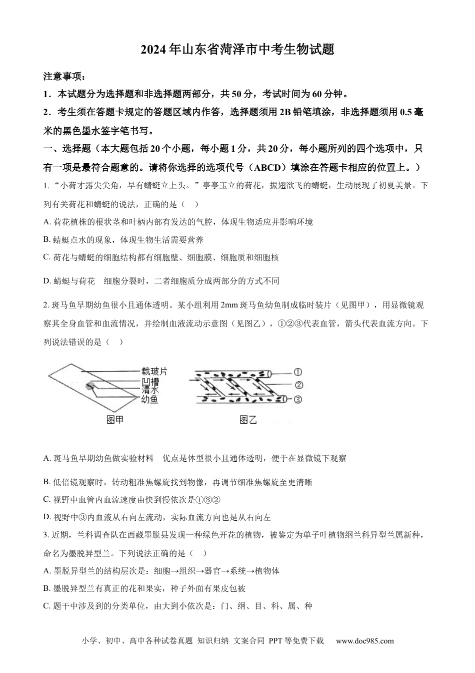【中考历年真题】精品解析：2024年山东省菏泽市中考生物真题（原卷版） (1).docx