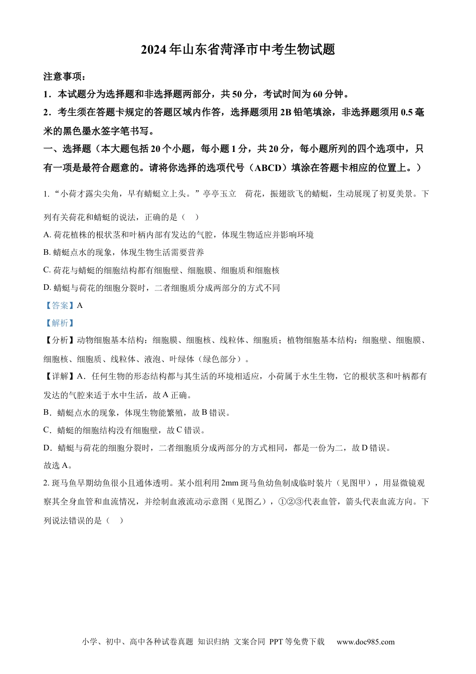 【中考历年真题】精品解析：2024年山东省菏泽市中考生物真题（解析版） (1).docx