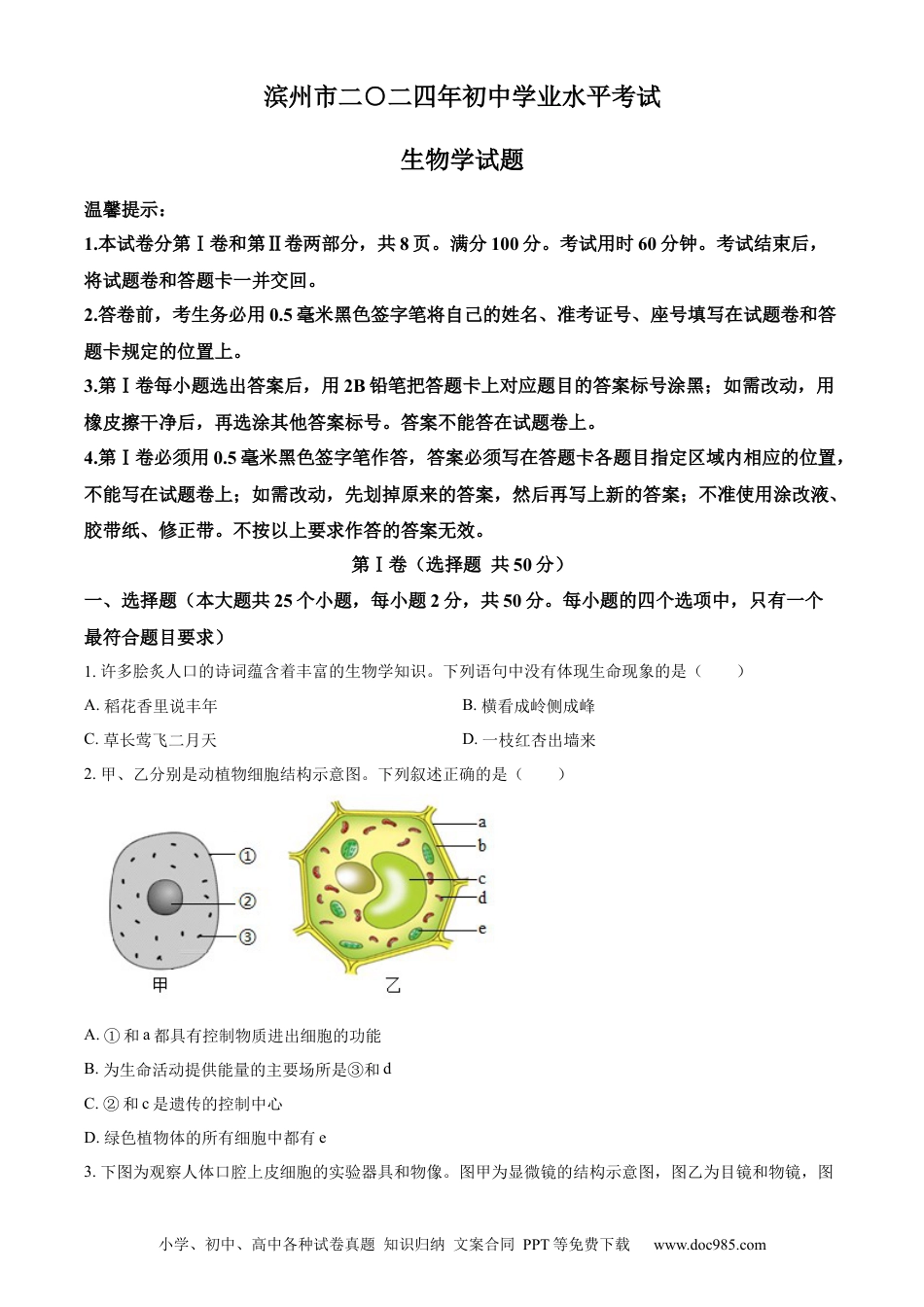 【中考历年真题】精品解析：2024年山东省滨州市中考生物真题（原卷版） (1).docx