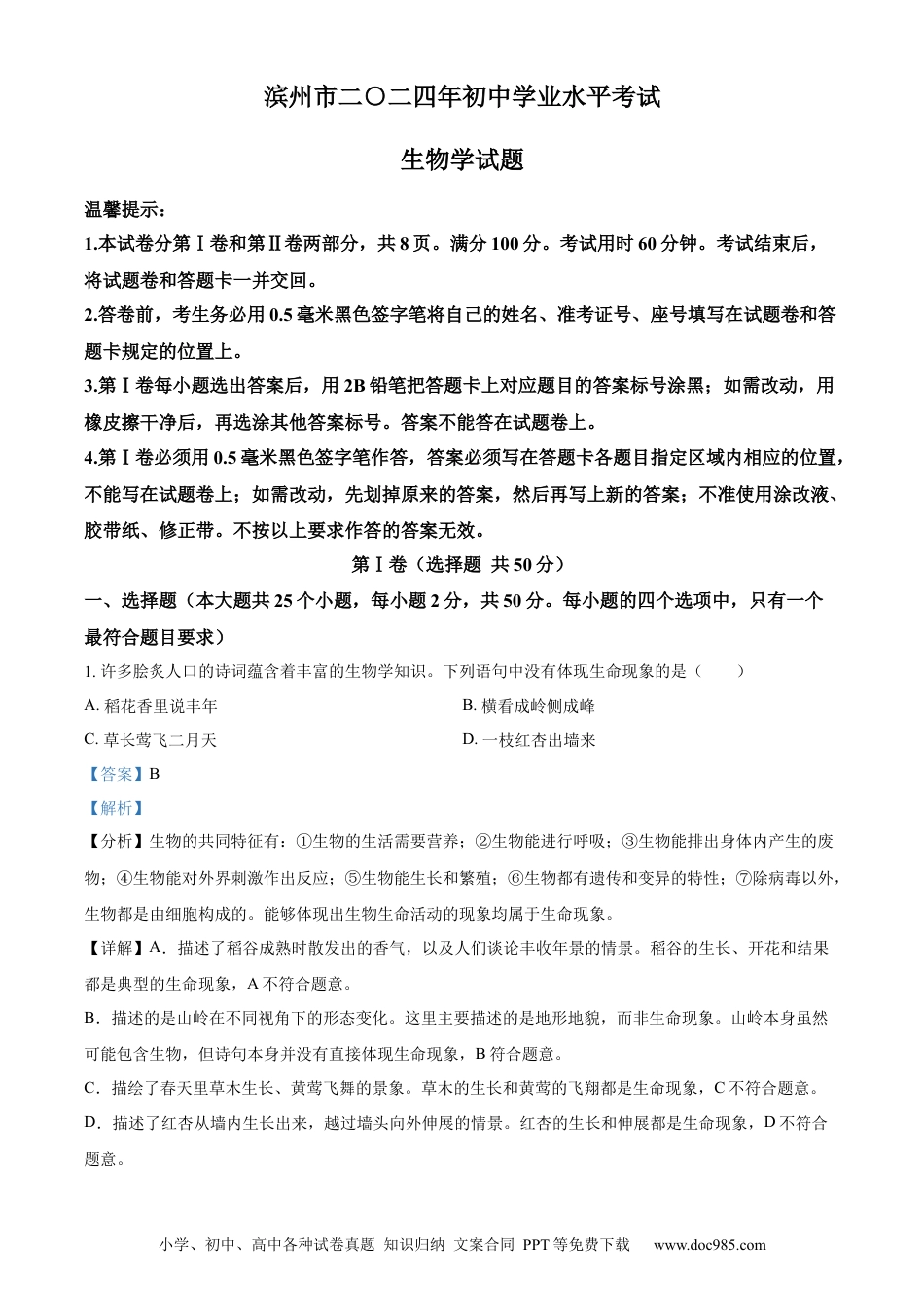 【中考历年真题】精品解析：2024年山东省滨州市中考生物真题（解析版） (1).docx