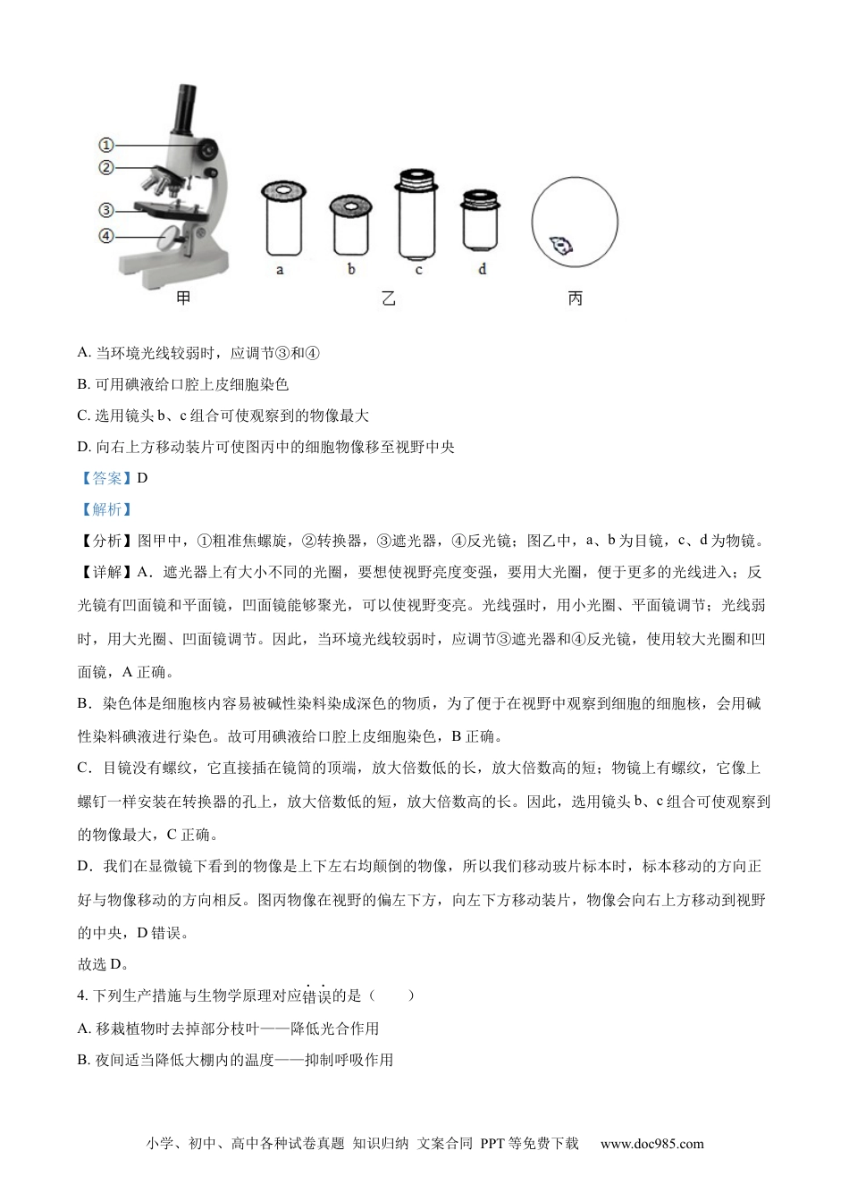 【中考历年真题】精品解析：2024年山东省滨州市中考生物真题（解析版） (1).docx