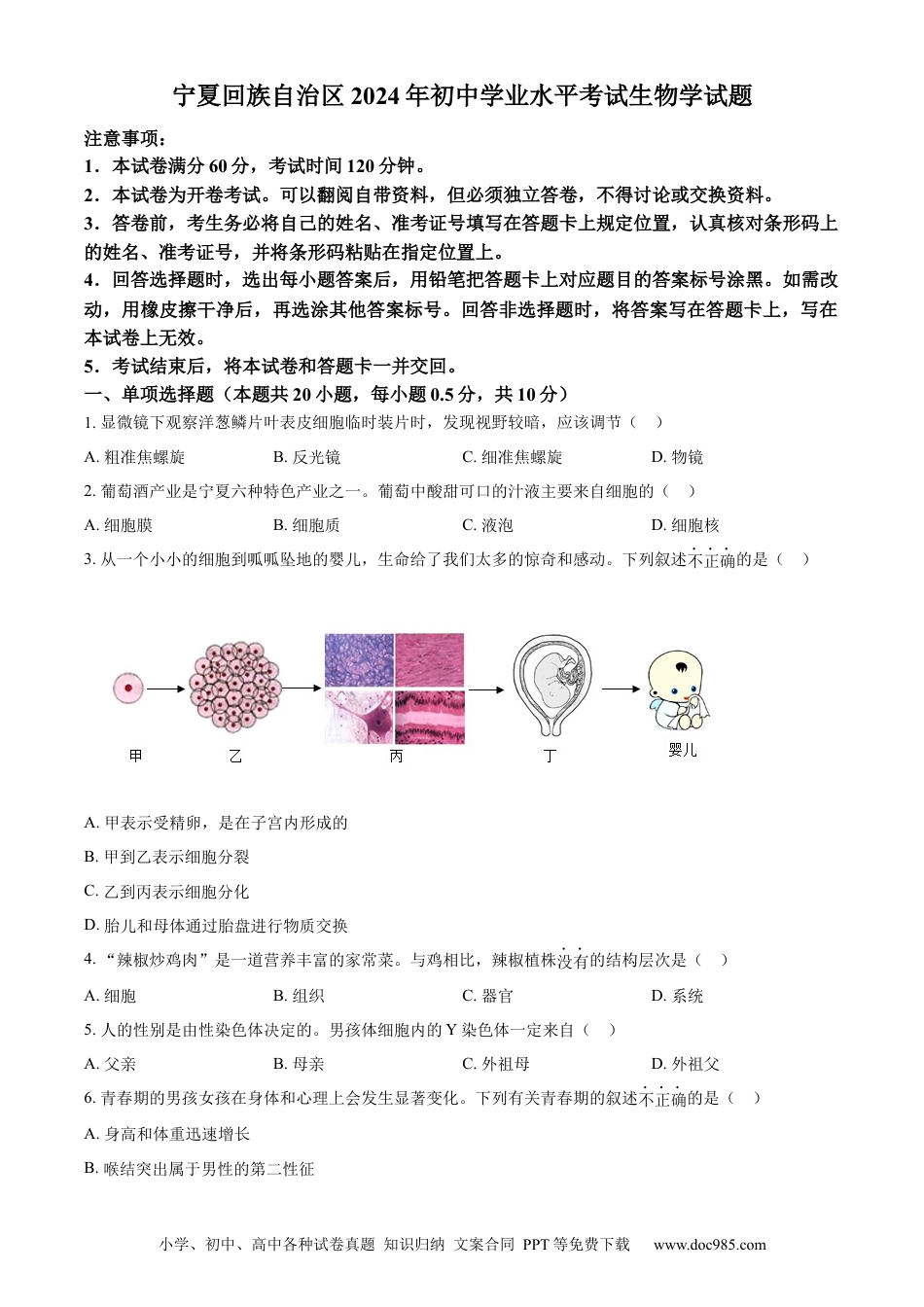 【中考历年真题】精品解析：2024年宁夏中考生物真题（原卷版）(1).docx