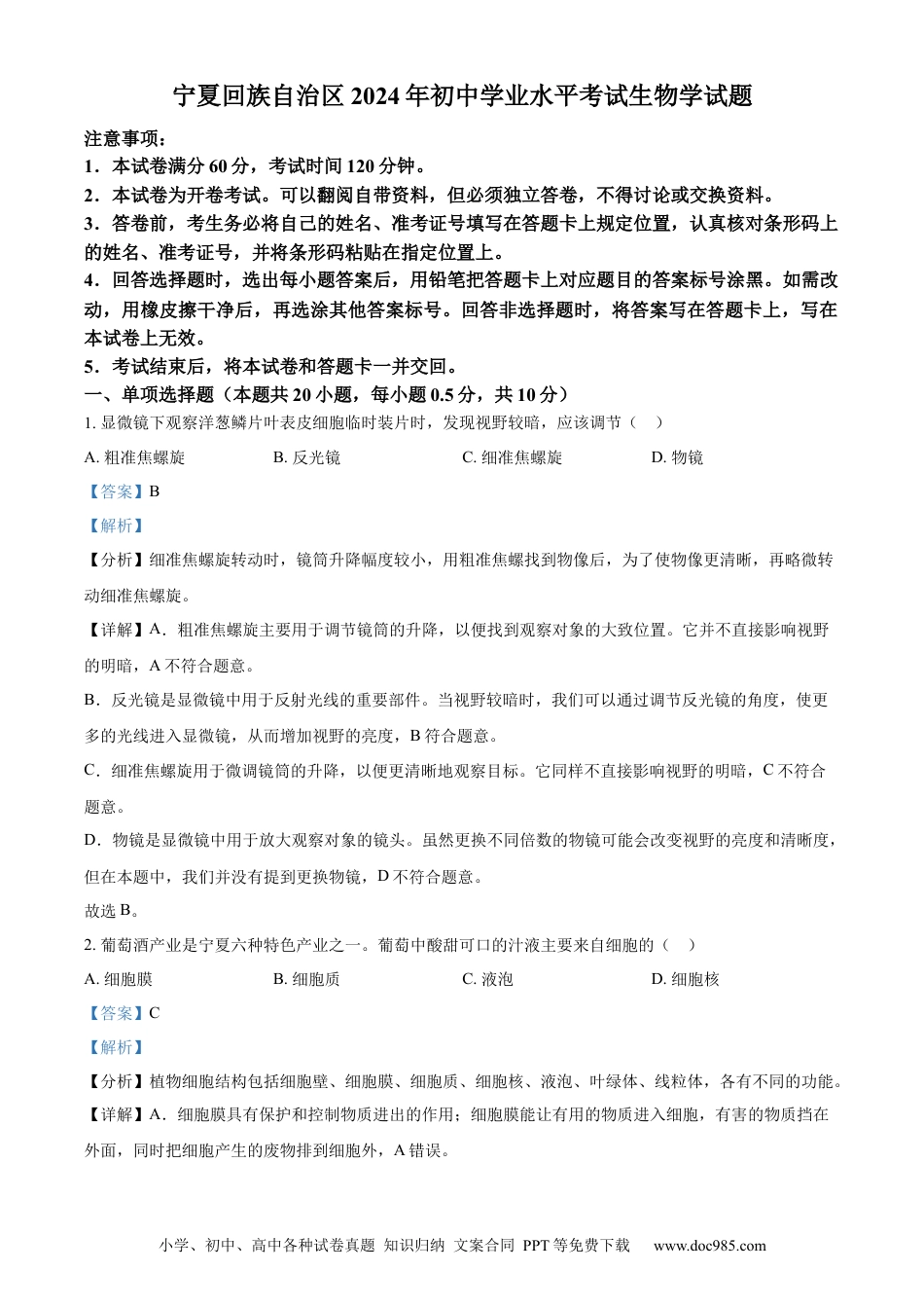 【中考历年真题】精品解析：2024年宁夏中考生物真题（解析版） (1).docx