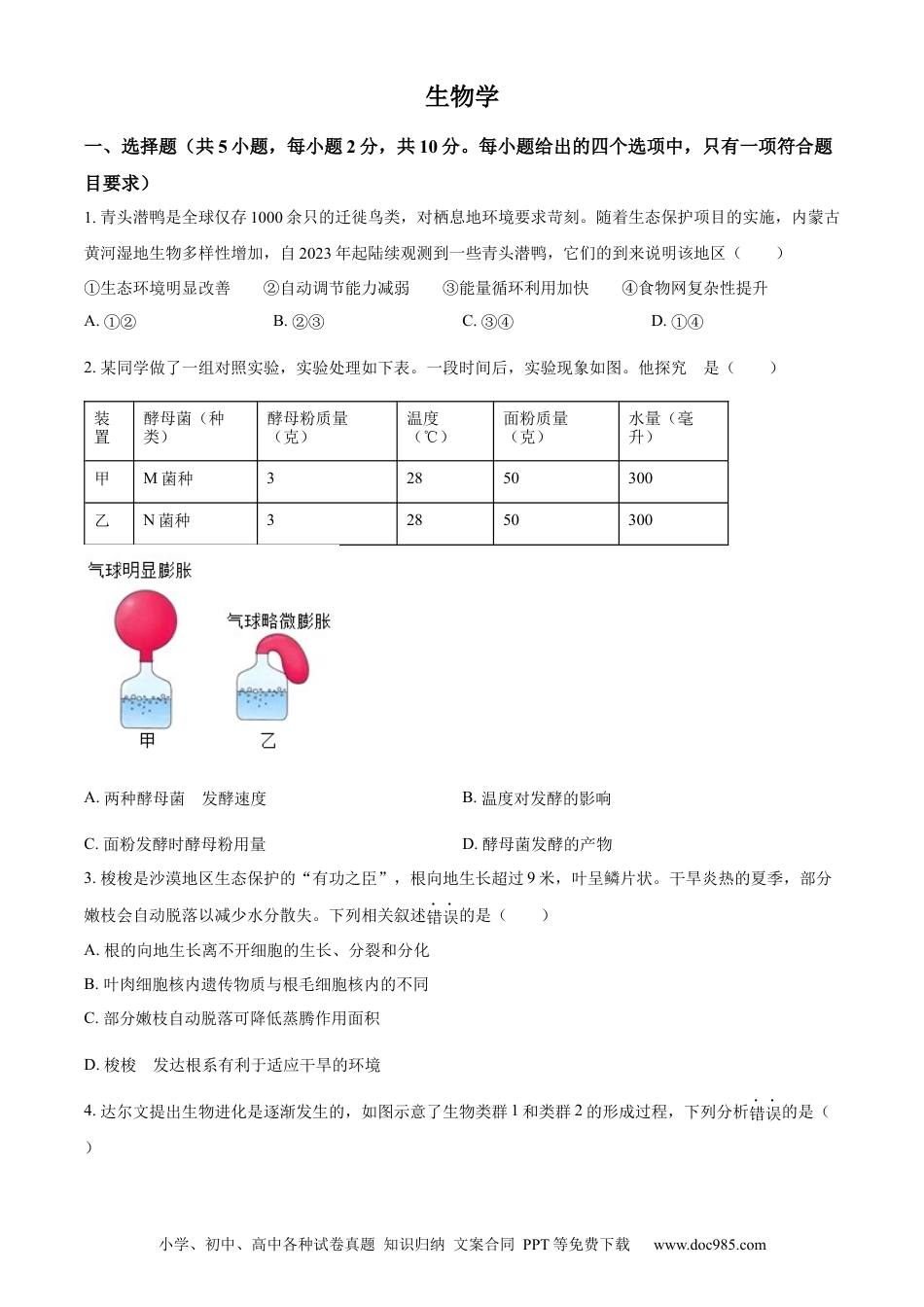 【中考历年真题】精品解析：2024年内蒙古中考生物真题（原卷版） (1).docx