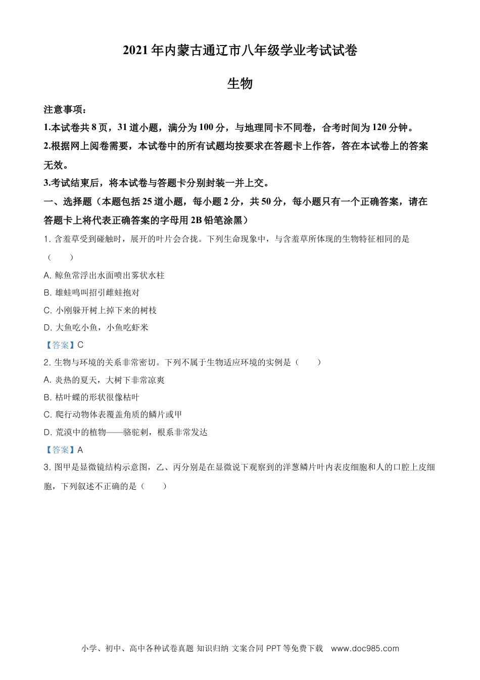 【中考历年真题】内蒙古通辽市2021年中考生物试题.doc