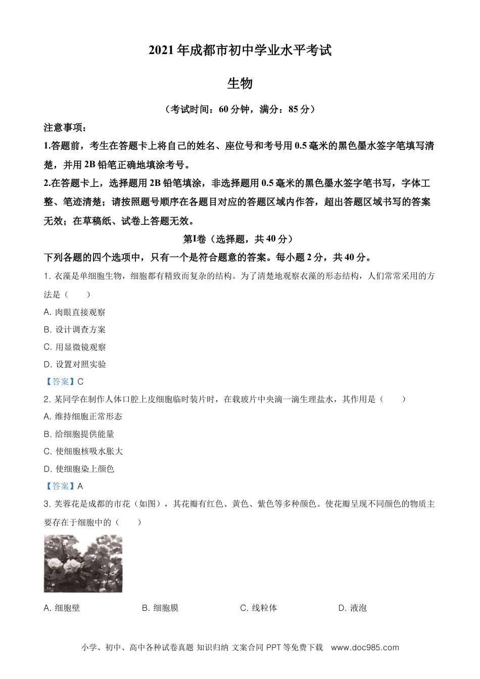 【中考历年真题】2021年四川省成都市中考生物试题.doc