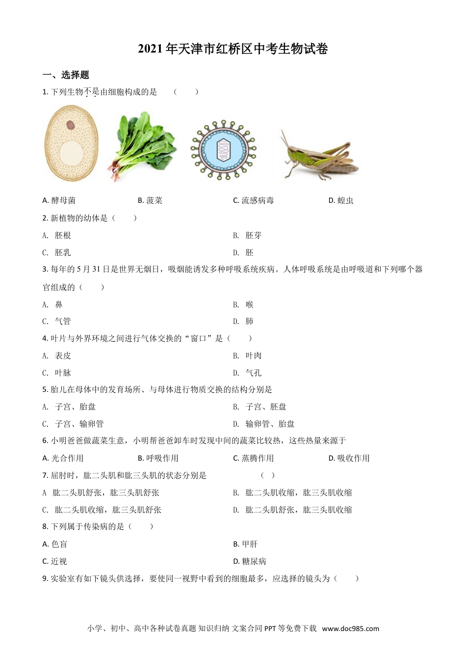 【中考历年真题】2021年天津市红桥区中考生物试题（原卷）.doc