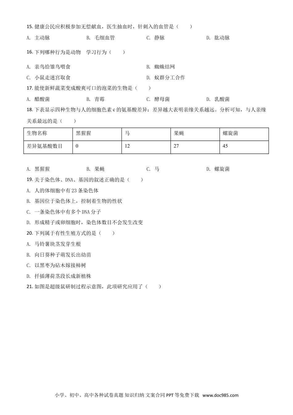 【中考历年真题】2021年天津市红桥区中考生物试题（原卷）.doc
